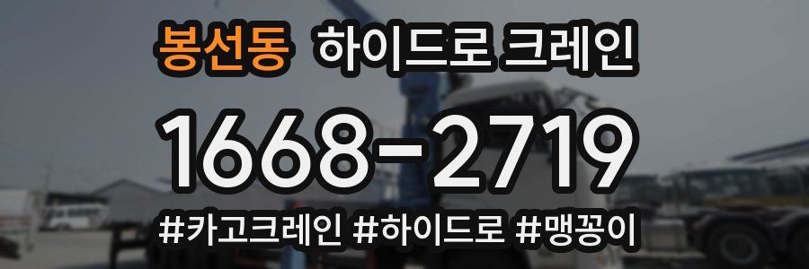 봉선동 하이드로 크레인