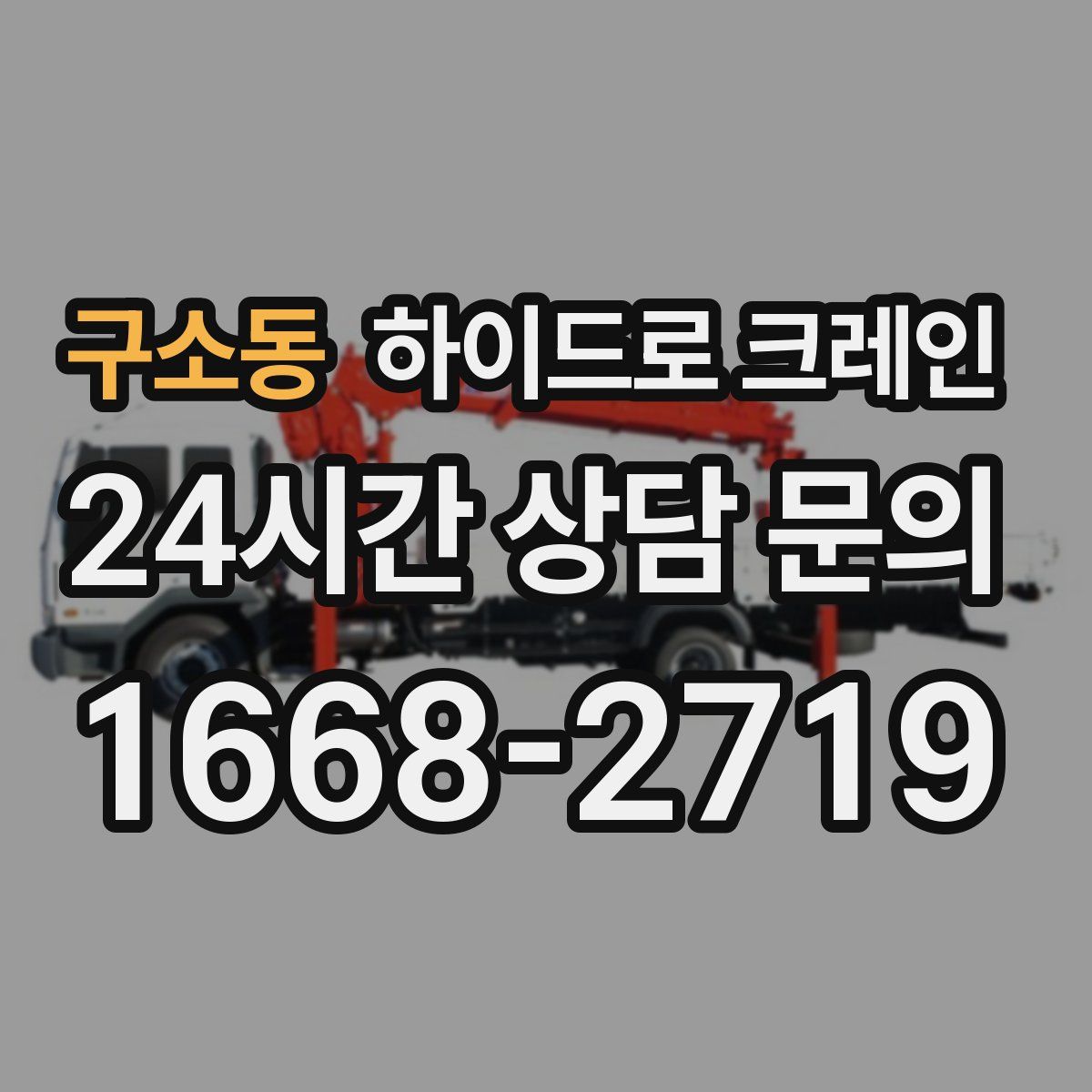 구소동 하이드로 크레인