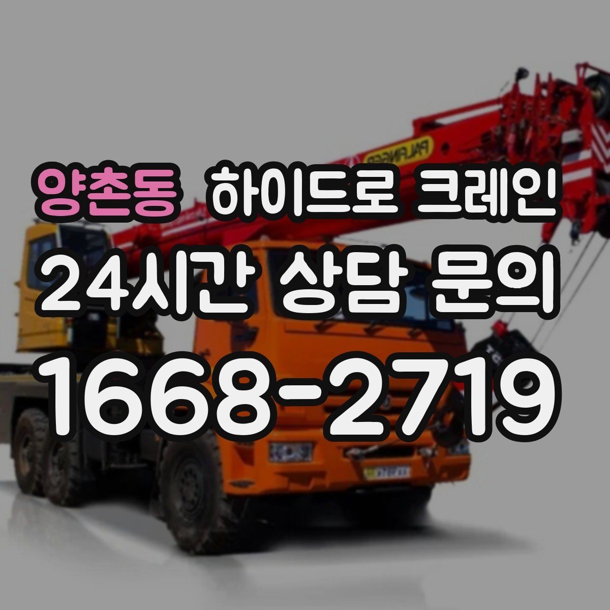 양촌동 하이드로 크레인 유리 자재 2층 3층으로 올릴 때 반경 계산 포인트