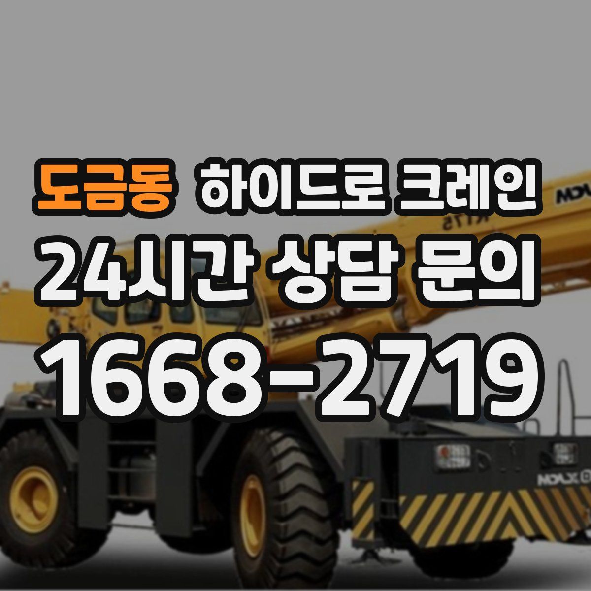 도금동 하이드로 크레인