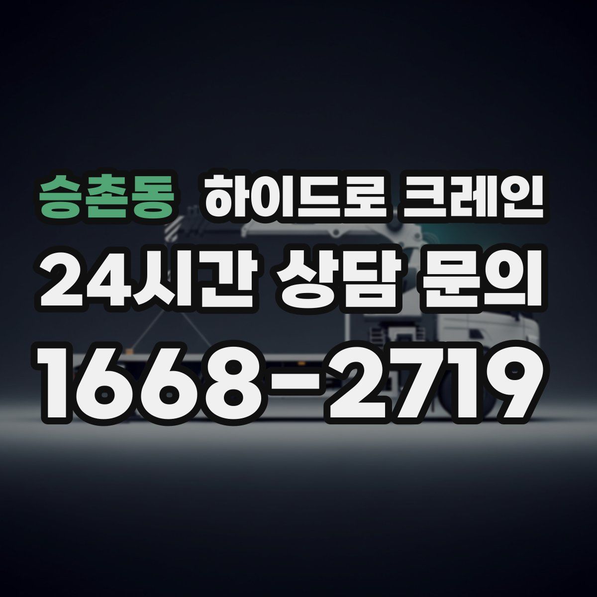 승촌동 하이드로 크레인