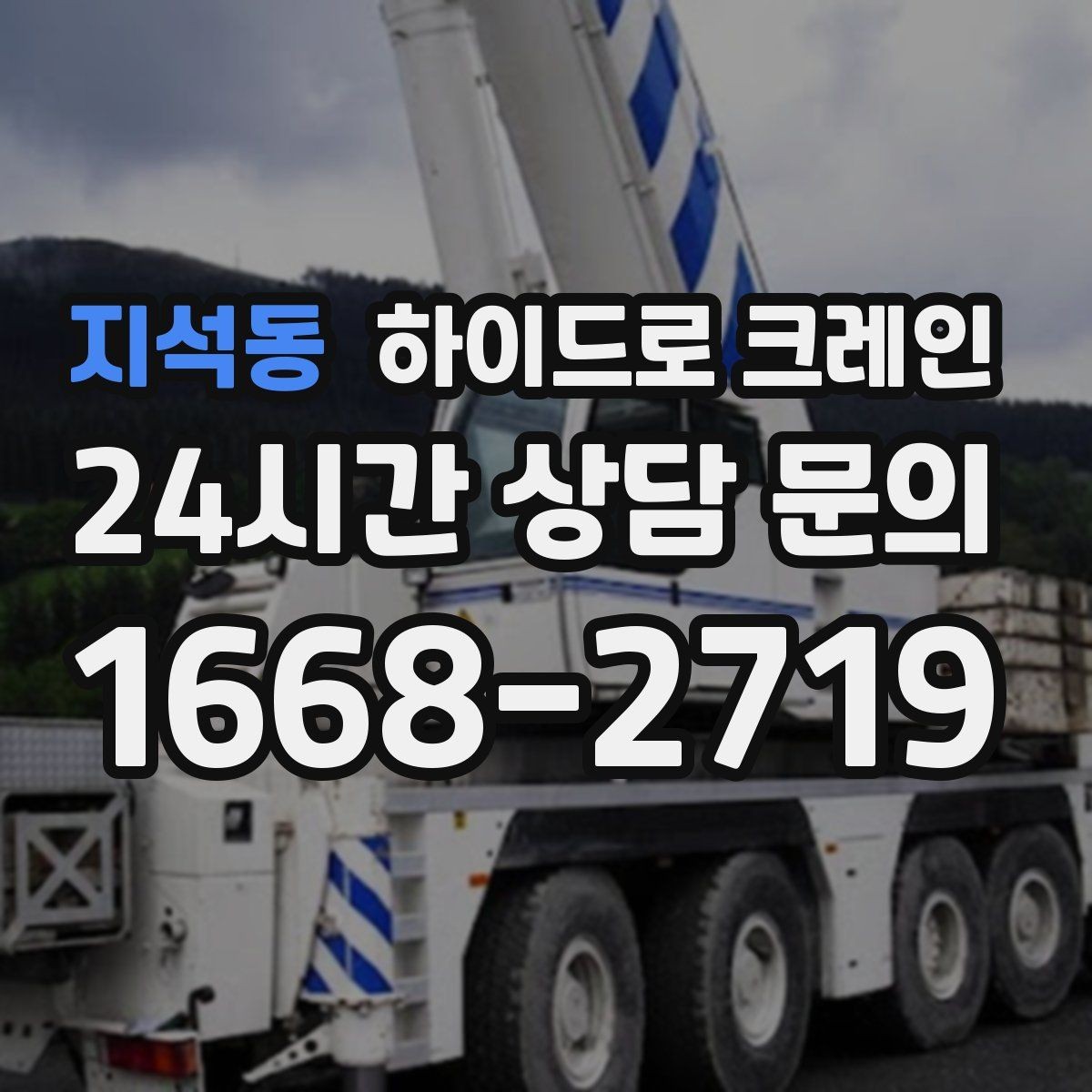 지석동 하이드로 크레인 차단기 출입 현장 민원 줄이는 현장 통제 요령