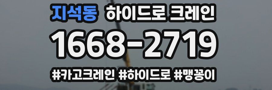 지석동 하이드로 크레인