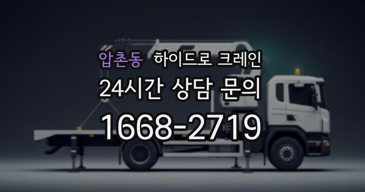 압촌동 하이드로 크레인