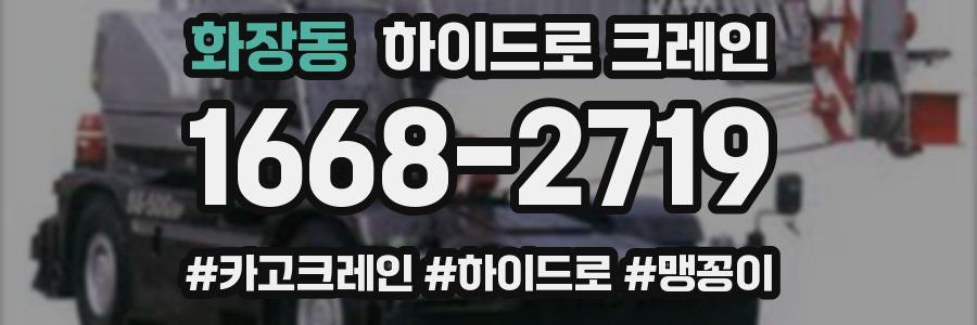 화장동 하이드로 크레인