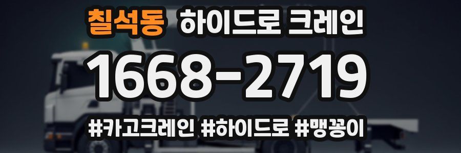 칠석동 하이드로 크레인