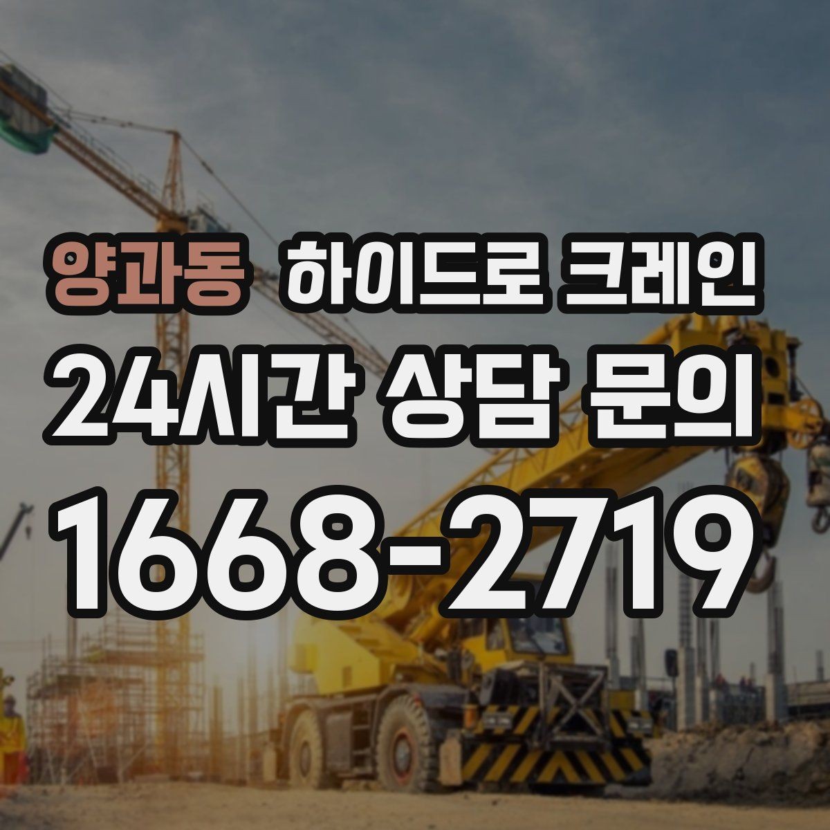 양과동 하이드로 크레인 철골 자재 작업 요금 산정 기준 정리