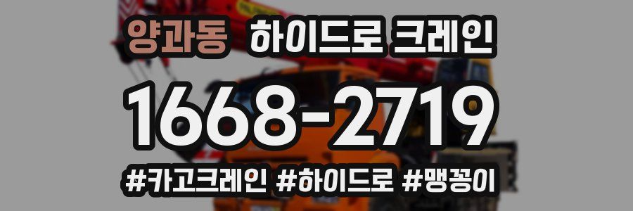 양과동 하이드로 크레인