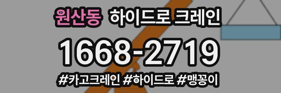 원산동 하이드로 크레인