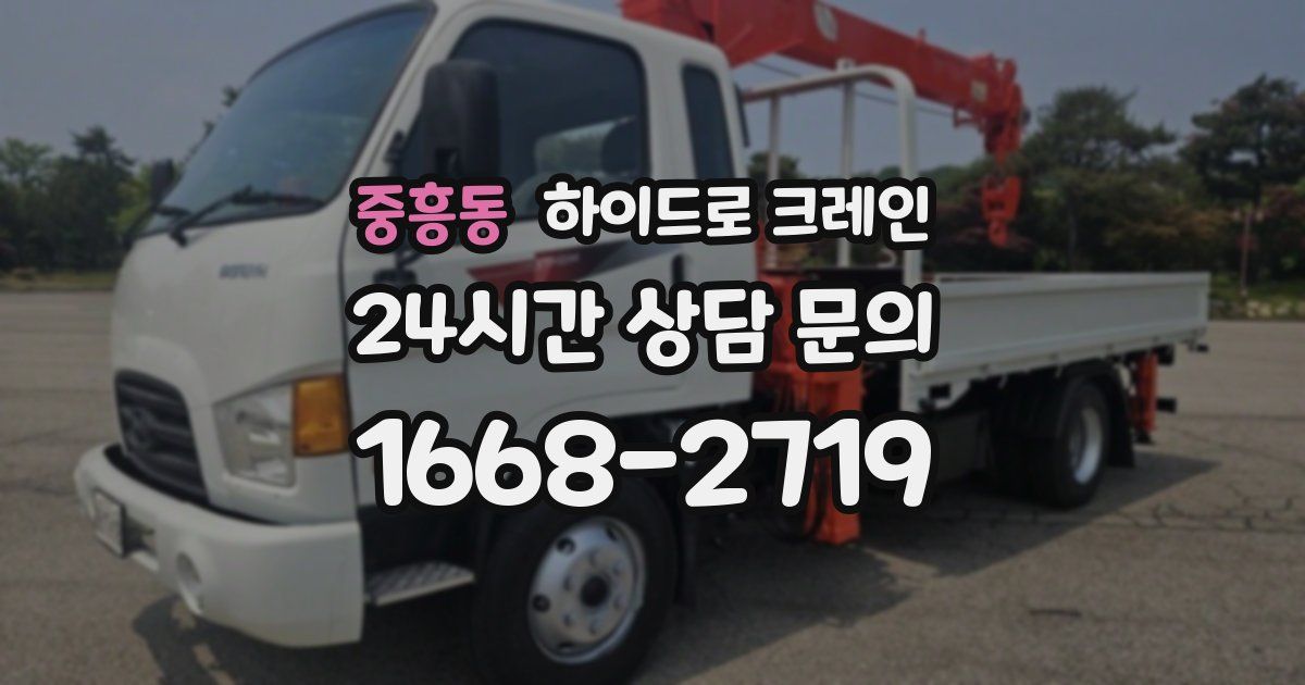 중흥동 하이드로 크레인