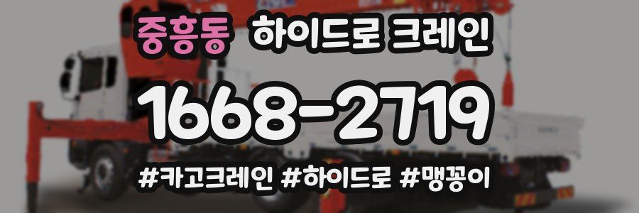 중흥동 하이드로 크레인
