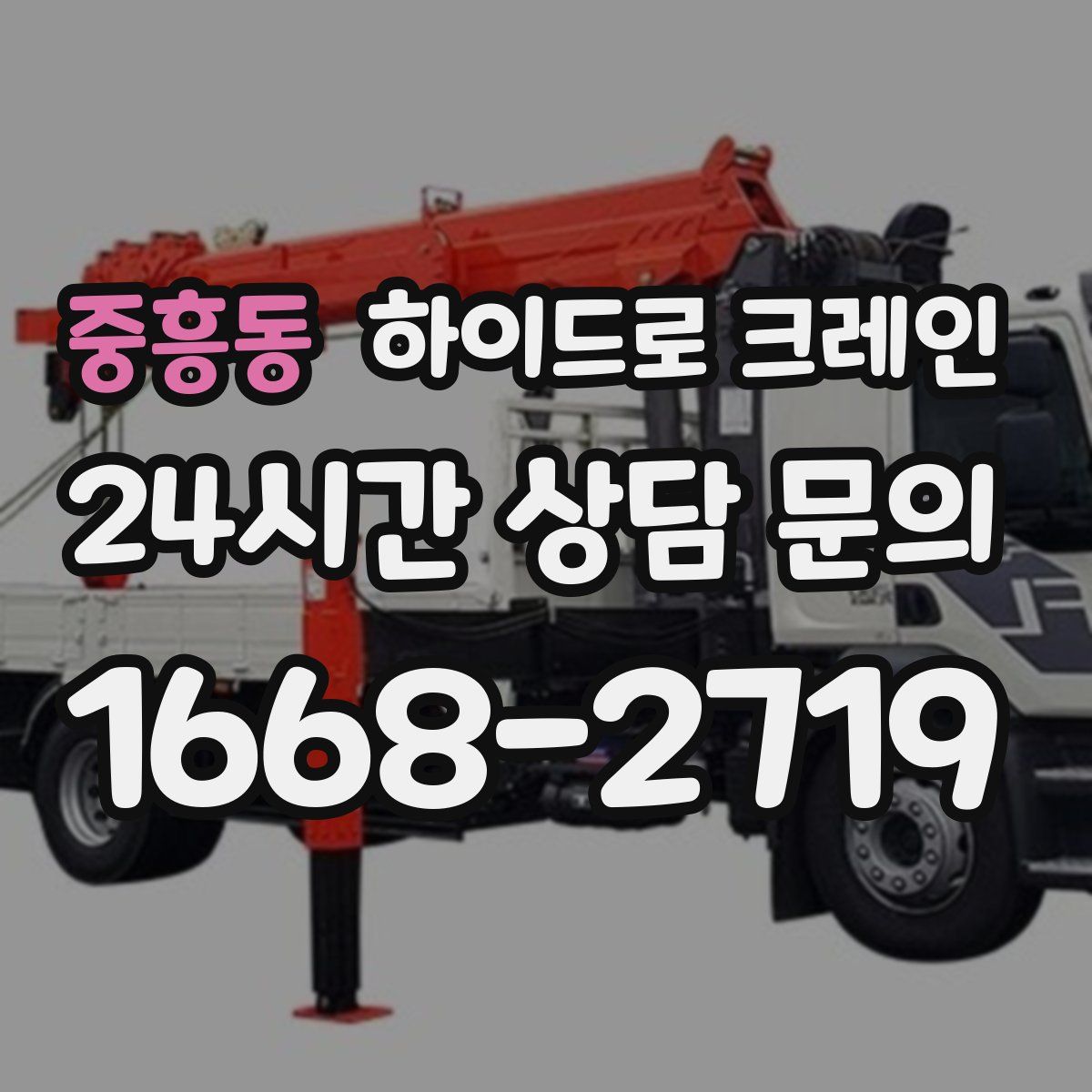 중흥동 하이드로 크레인
