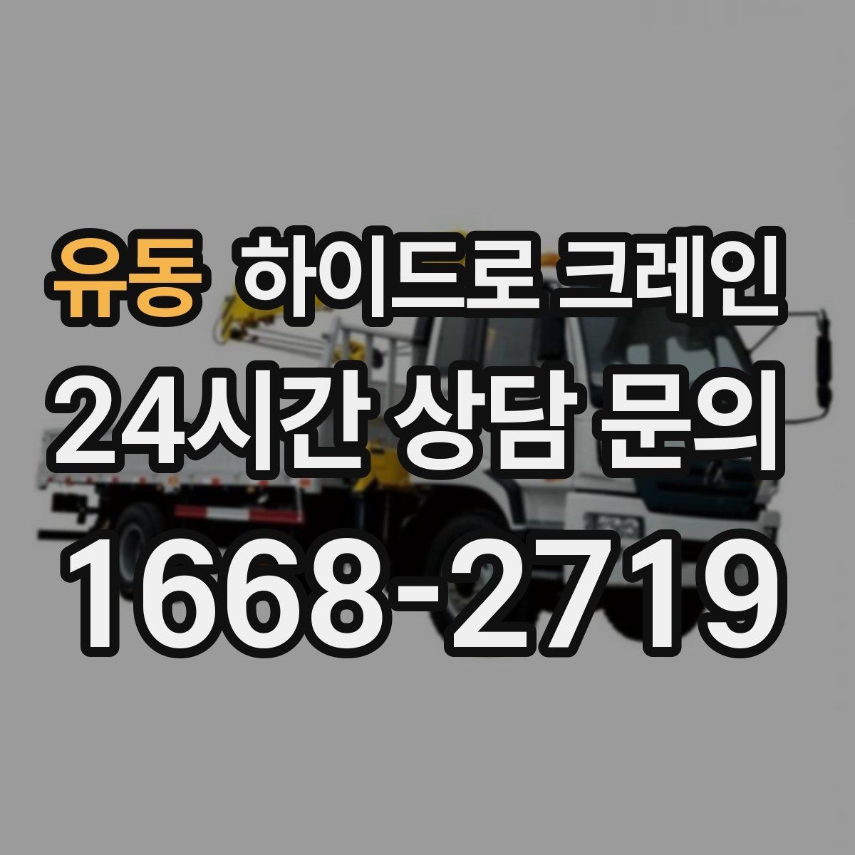 유동 하이드로 크레인 비 오는 날 현장 작업 전 현장 사진으로 견적 정확히 받기
