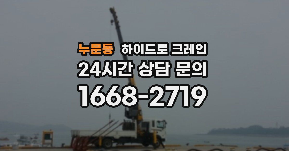 누문동 하이드로 크레인