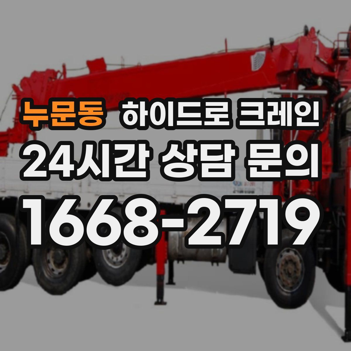 누문동 하이드로 크레인