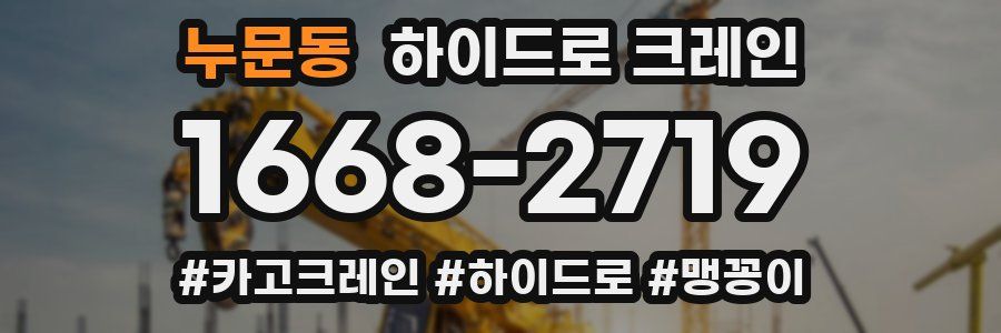 누문동 하이드로 크레인