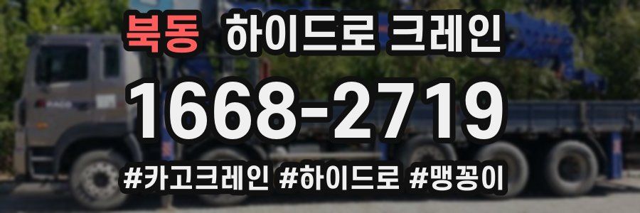 북동 하이드로 크레인