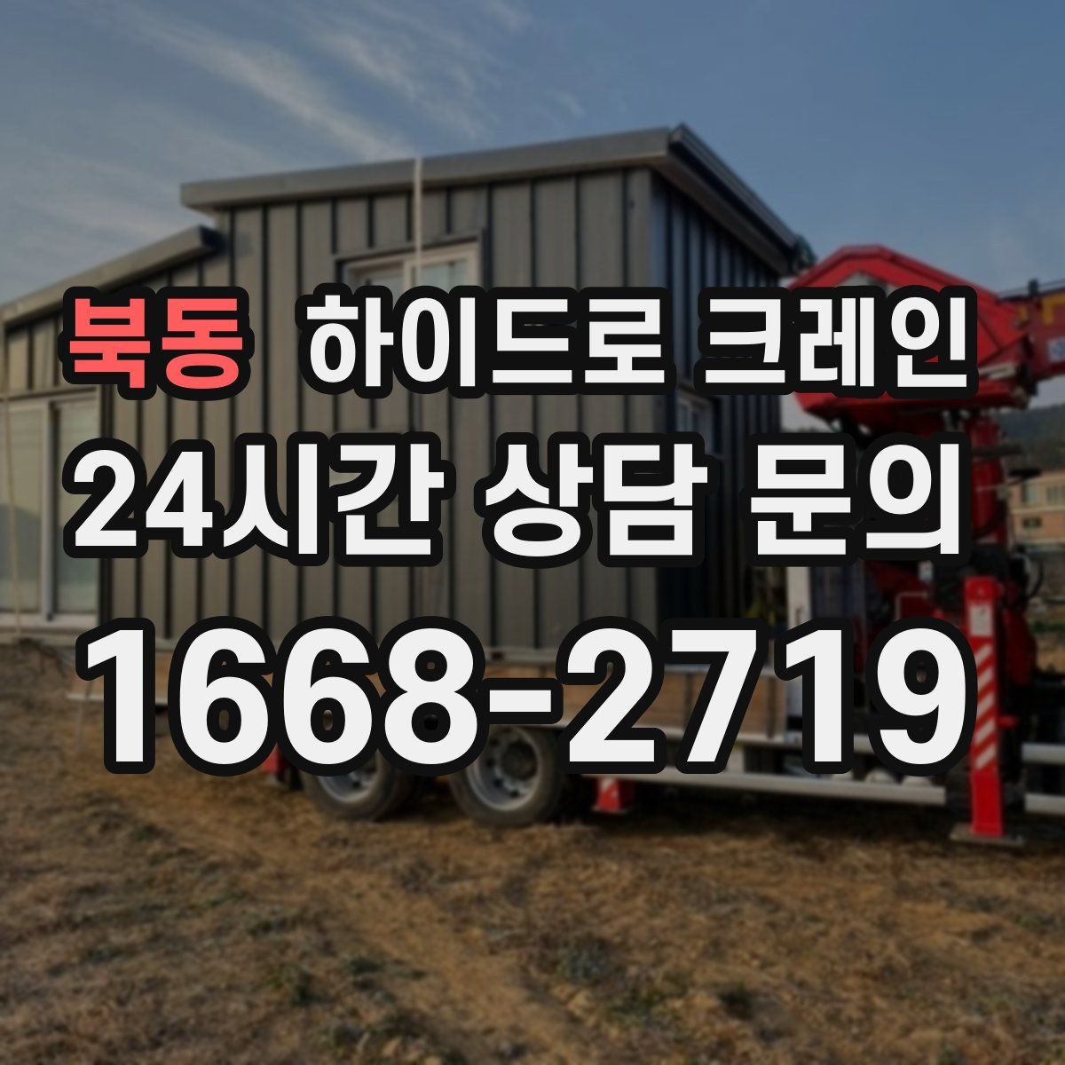 북동 하이드로 크레인