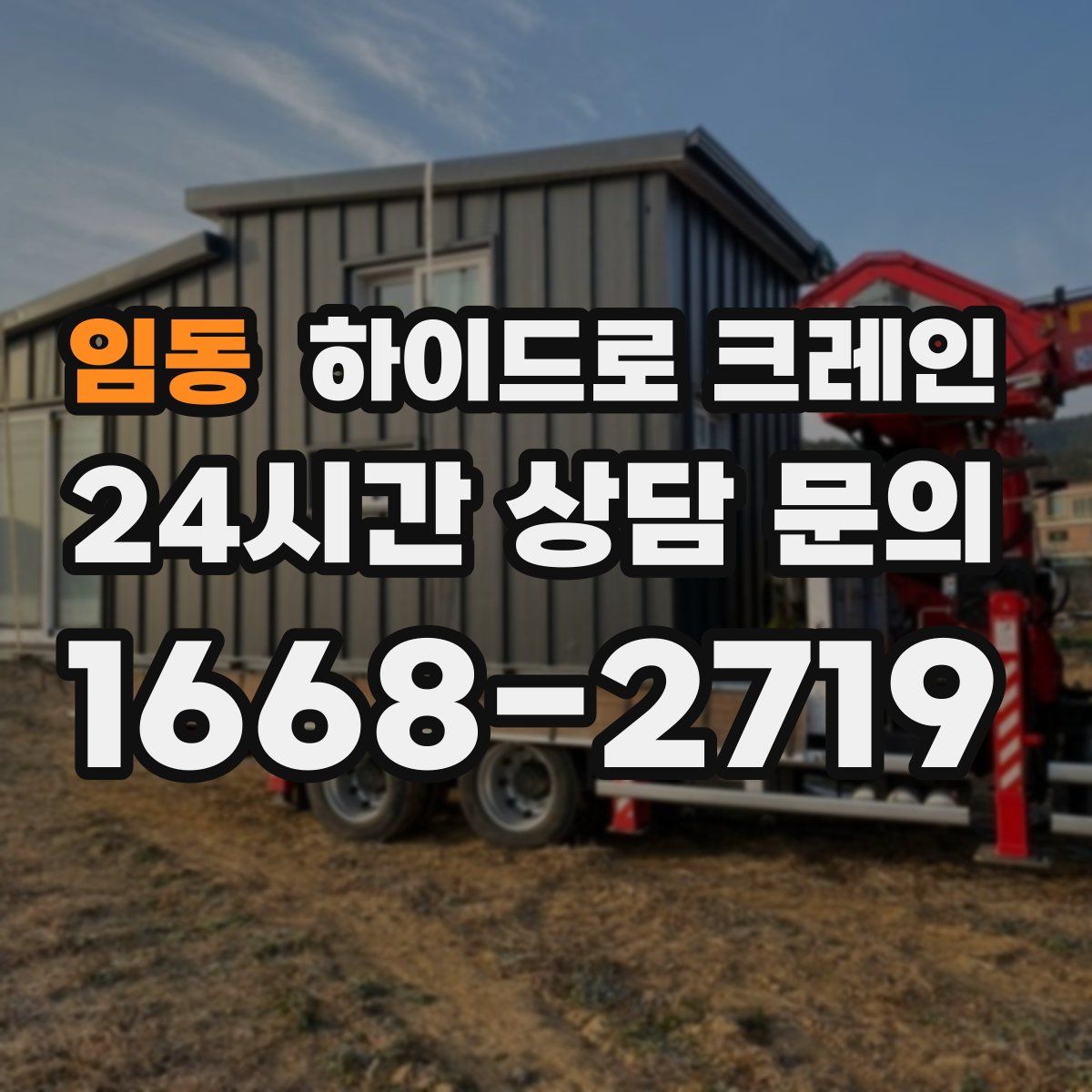 임동 하이드로 크레인