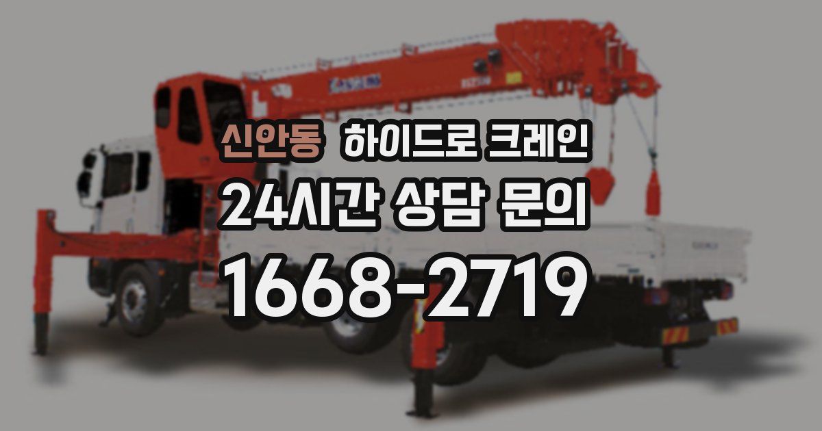 신안동 하이드로 크레인