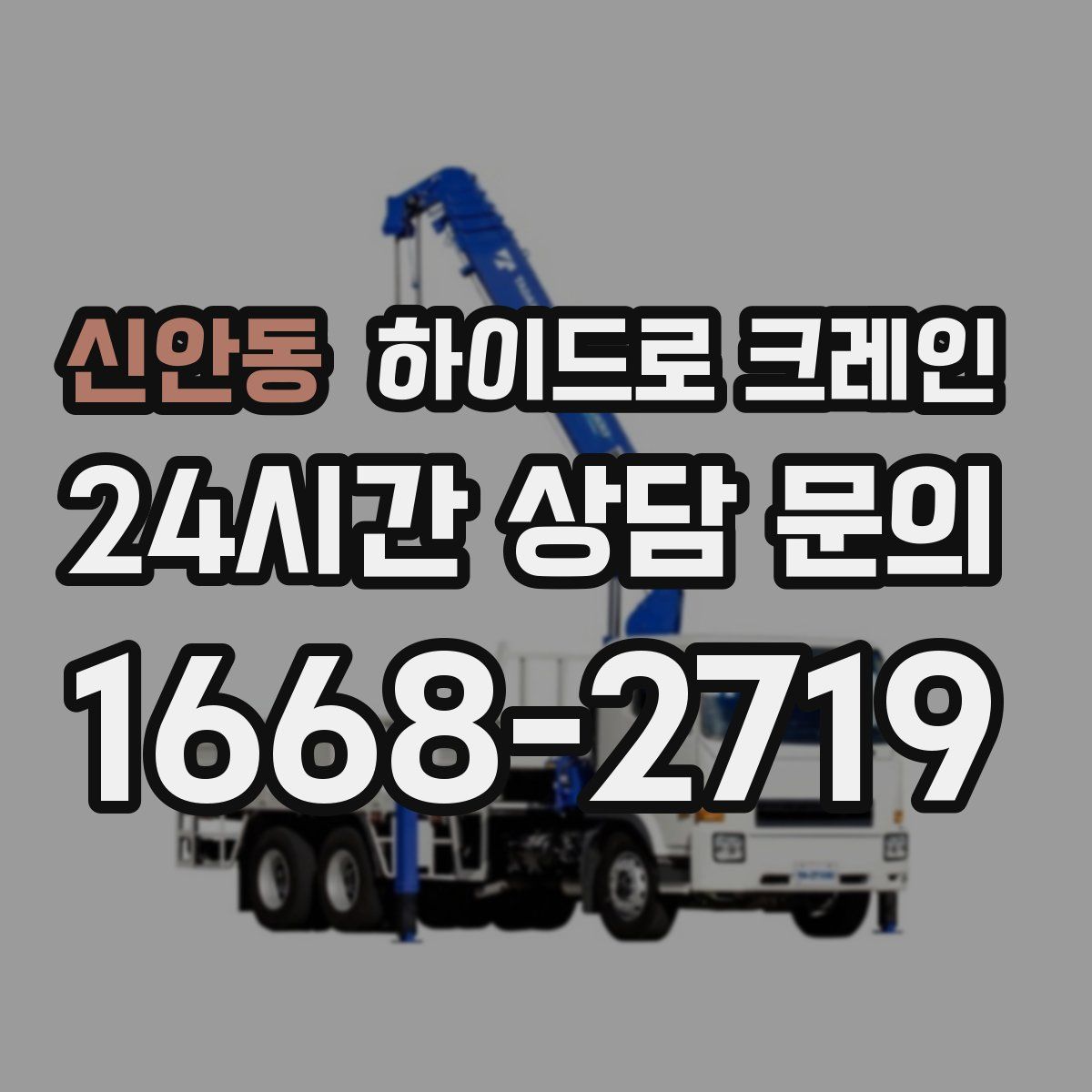 신안동 하이드로 크레인