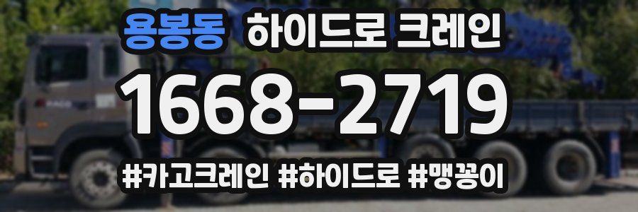 용봉동 하이드로 크레인