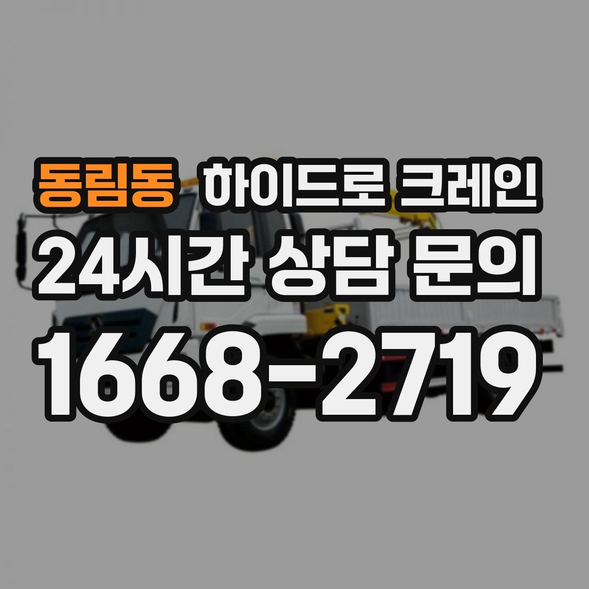 동림동 하이드로 크레인