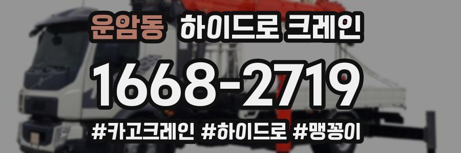 운암동 하이드로 크레인