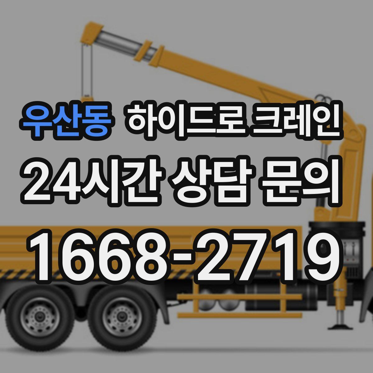 우산동 하이드로 크레인