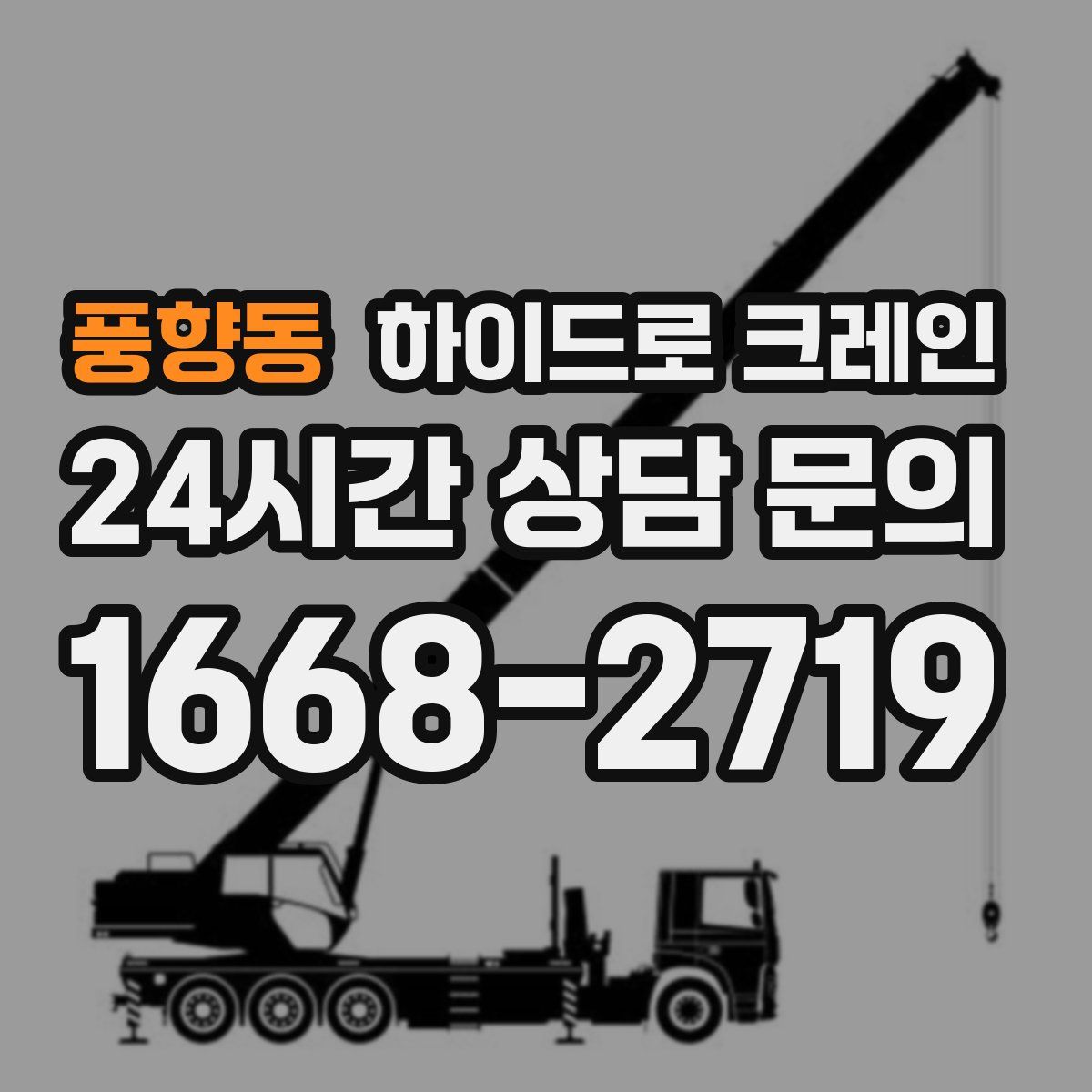 풍향동 하이드로 크레인