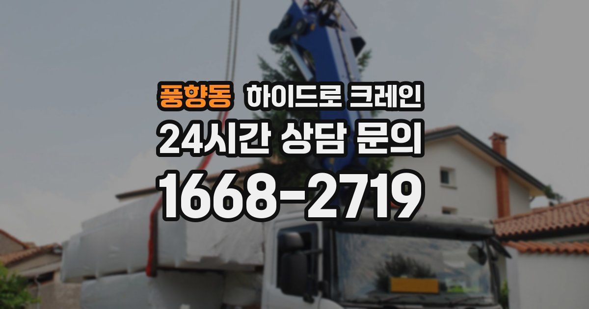 풍향동 하이드로 크레인