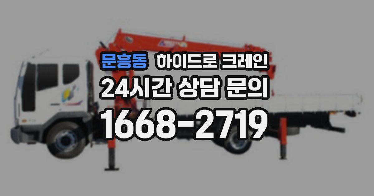 문흥동 하이드로 크레인