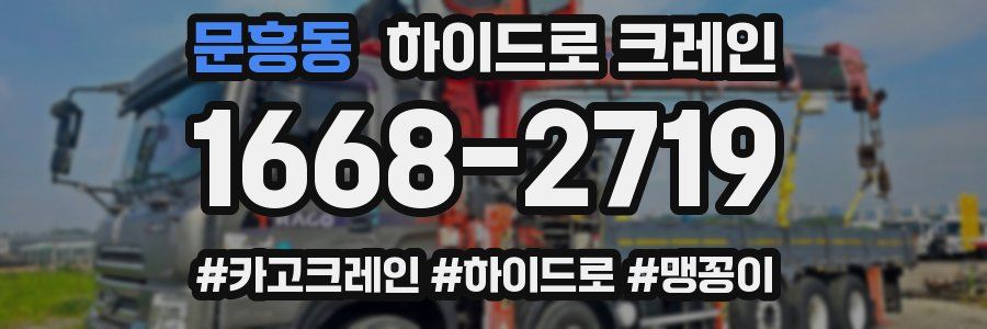 문흥동 하이드로 크레인