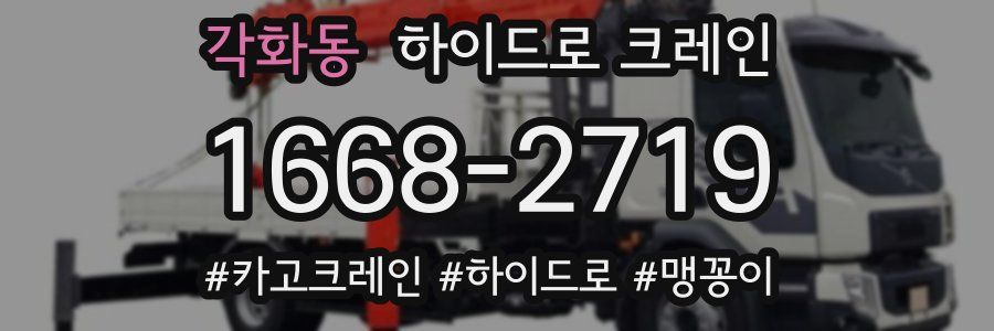 각화동 하이드로 크레인