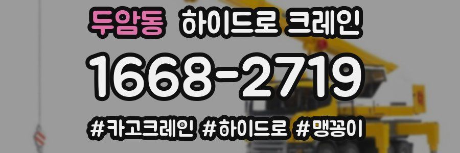 두암동 하이드로 크레인