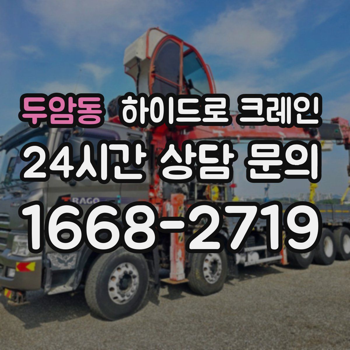 두암동 하이드로 크레인