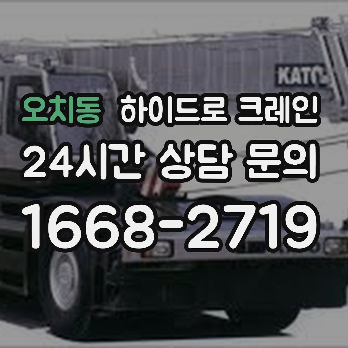 오치동 하이드로 크레인 현장에 크레인 차량이 못 들어갈 때 대안