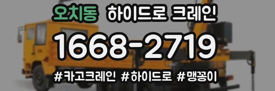 오치동 하이드로 크레인