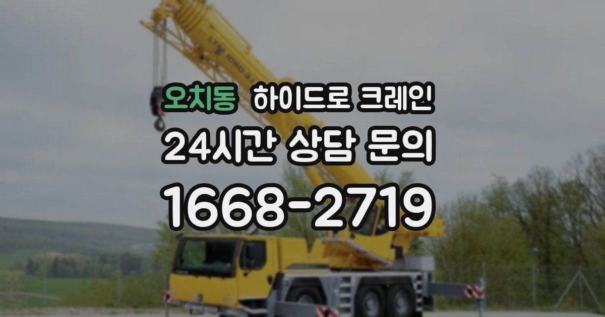 오치동 하이드로 크레인