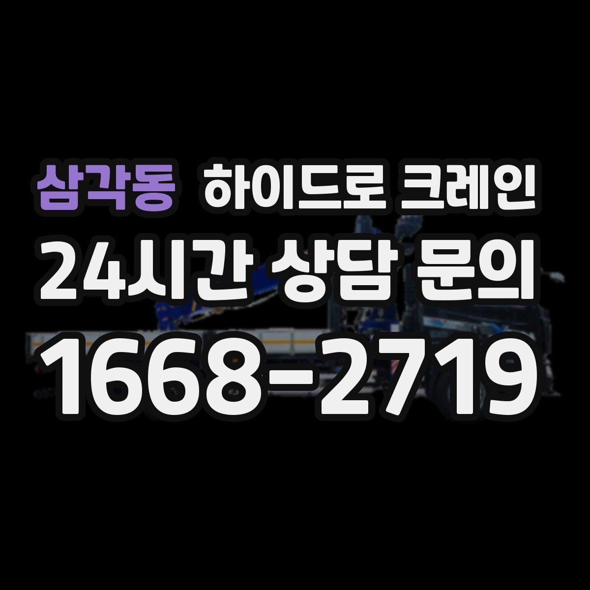 삼각동 하이드로 크레인 폐기물 적재물 현장 통제와 정리가 중요한 이유