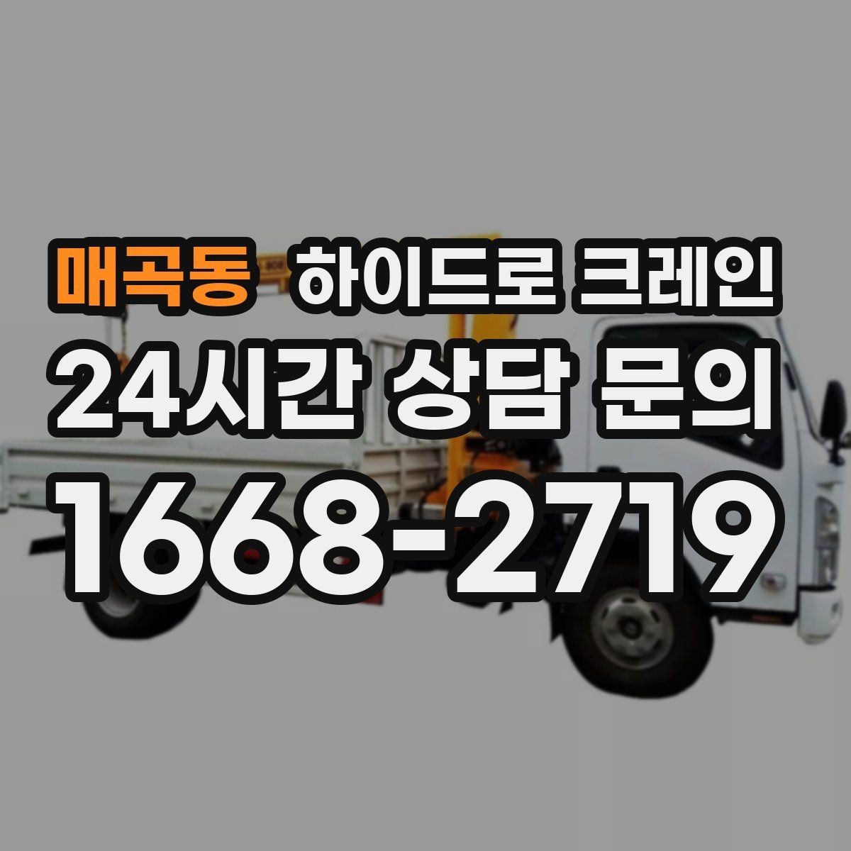 매곡동 하이드로 크레인 눈 오는 날 현장 야간 작업 시 조명과 통제 준비 사항