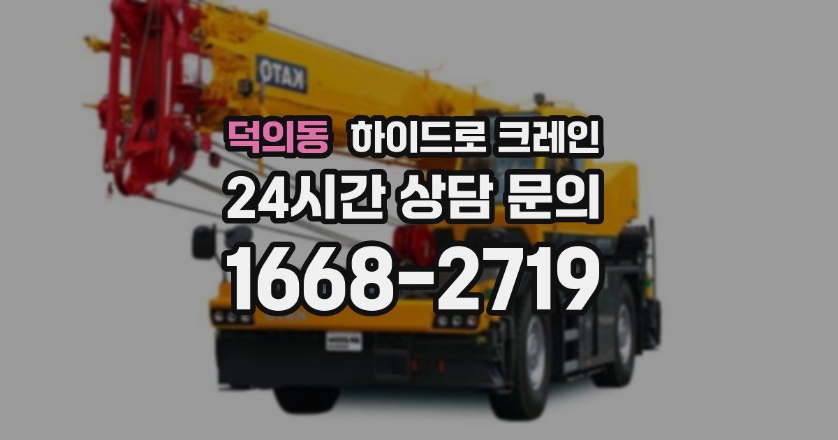 덕의동 하이드로 크레인