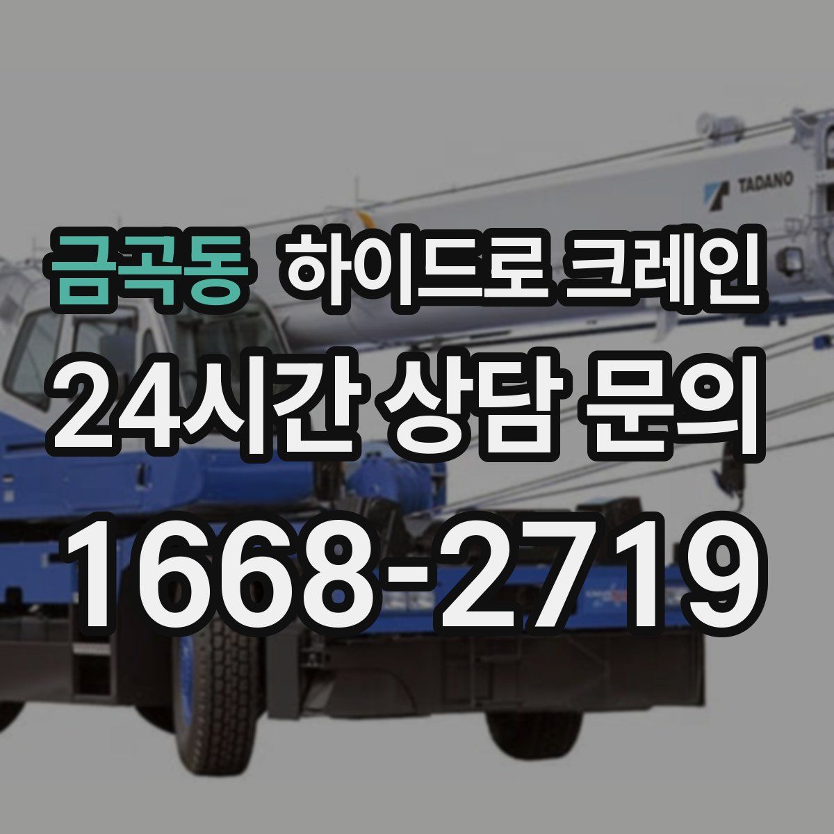 금곡동 하이드로 크레인