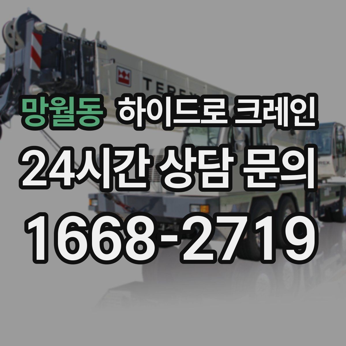 망월동 하이드로 크레인 신호 체계가 안전을 좌우하는 이유