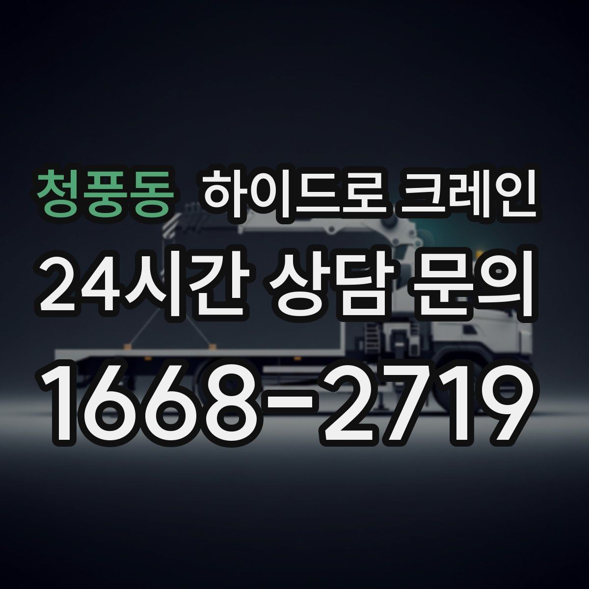 청풍동 하이드로 크레인 골목·주택가 양중 작업 진행 요령