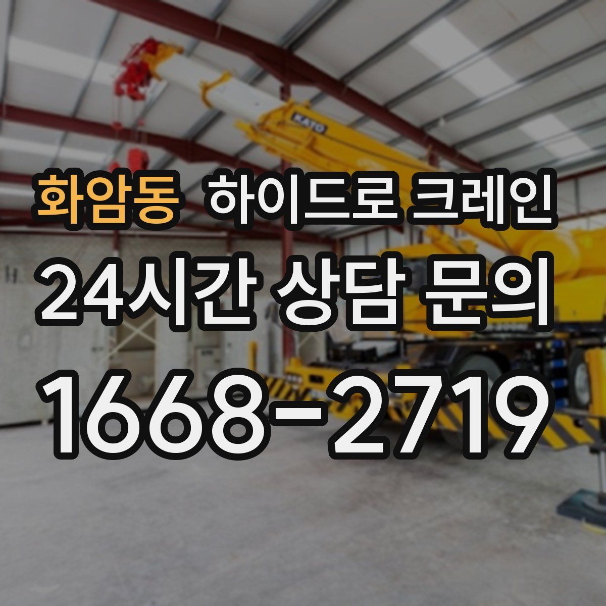 화암동 하이드로 크레인