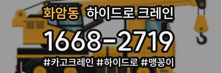 화암동 하이드로 크레인