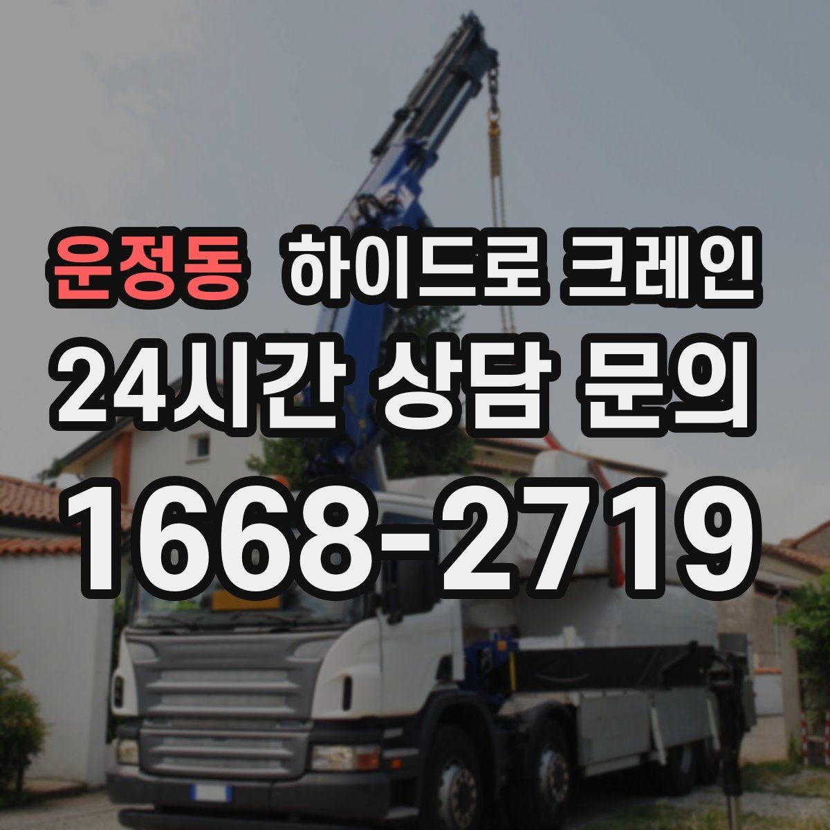 운정동 하이드로 크레인 전시 구조물 사진 견적으로 상담을 빠르게 하는 방법