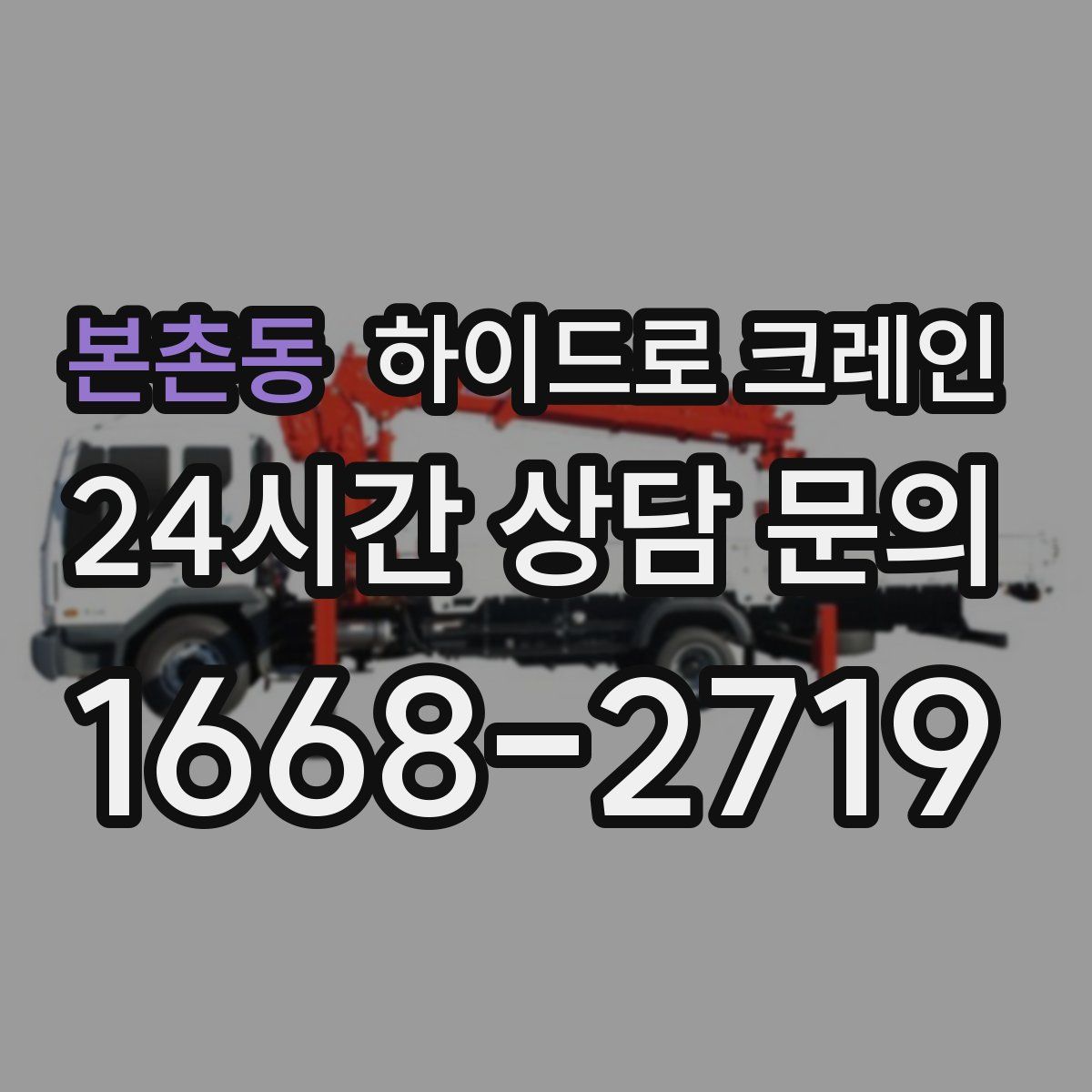 본촌동 하이드로 크레인