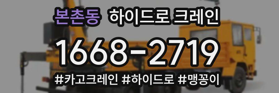 본촌동 하이드로 크레인